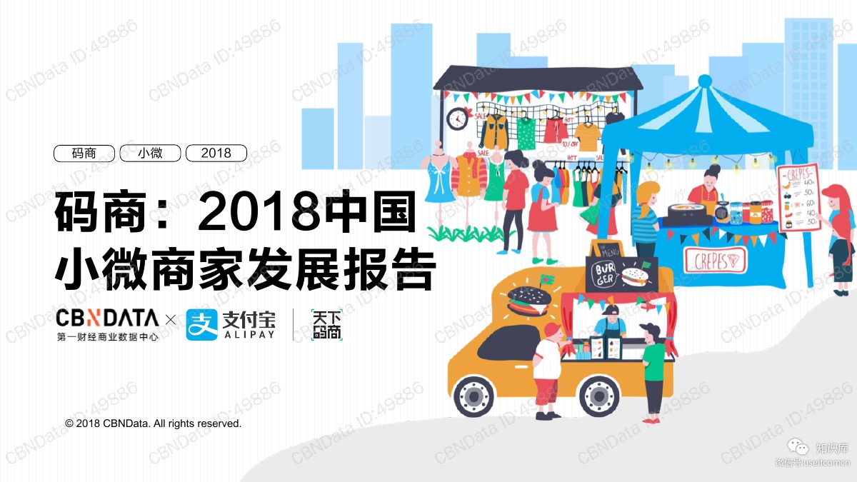 CBNData&天下码商：2018中国小微商家发展报告