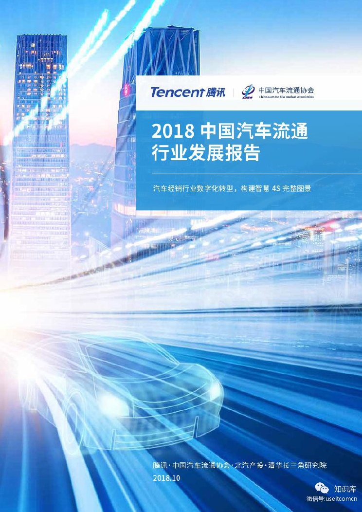 腾讯&中国汽车流通协会：2018中国汽车流通行业发展报告