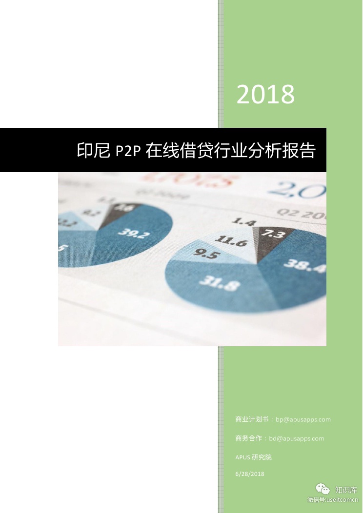 APUS：2018印尼P2P在线借贷行业分析报告