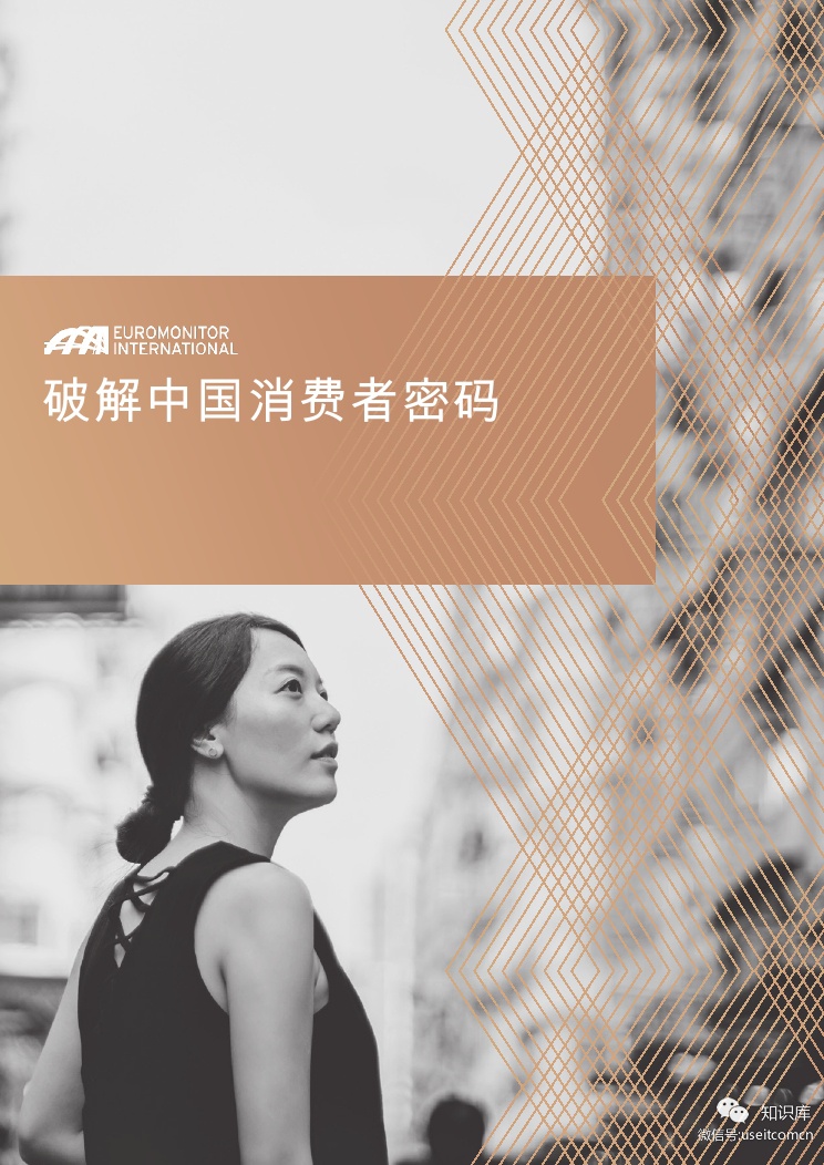 欧睿国际：破解中国消费者密码