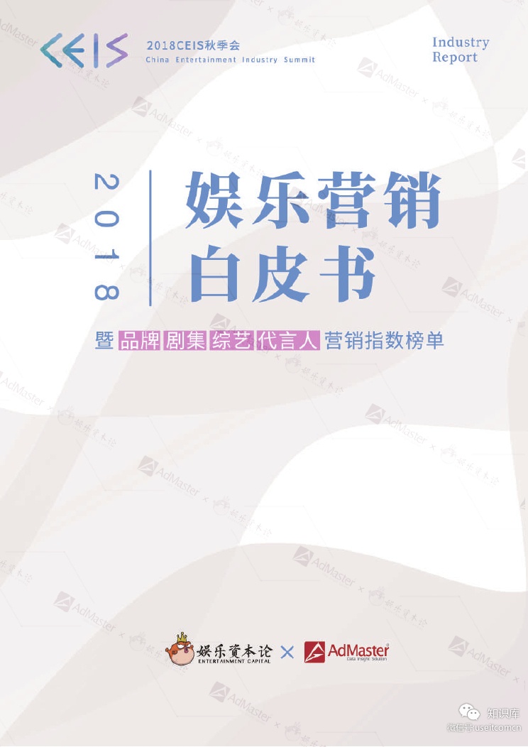 娱乐资本论&AdMaster：2018娱乐营销白皮书