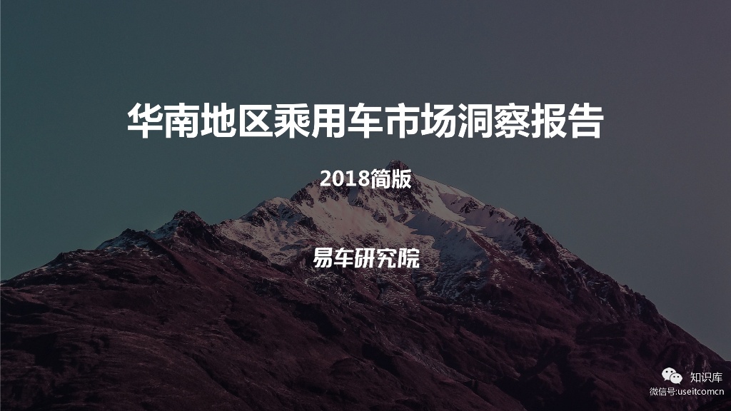 易车研究院：2018华南地区乘用车市场洞察报告