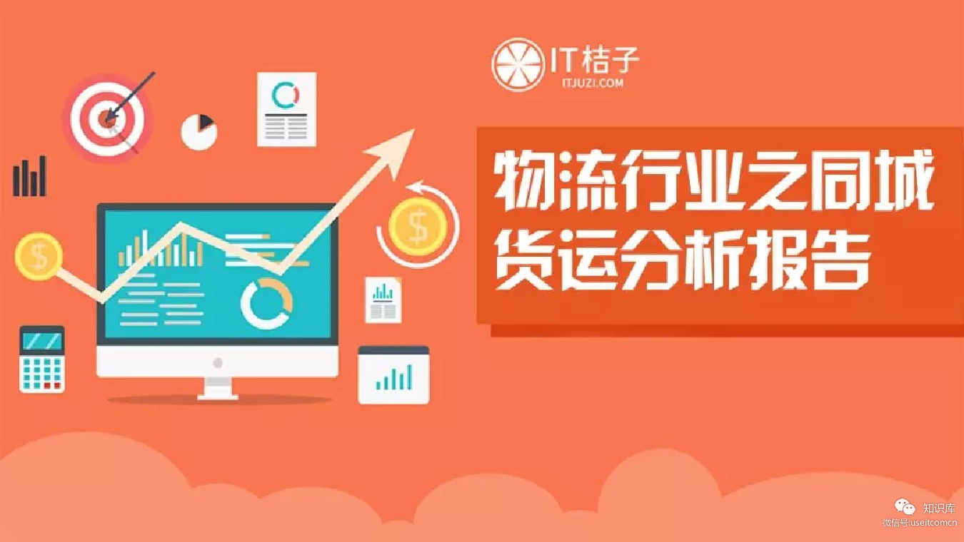 IT桔子：物流行业之同城货运分析报告
