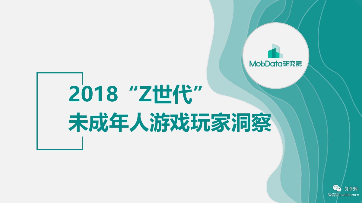 MobData：2018 “Z世代”未成年人游戏玩家洞察
