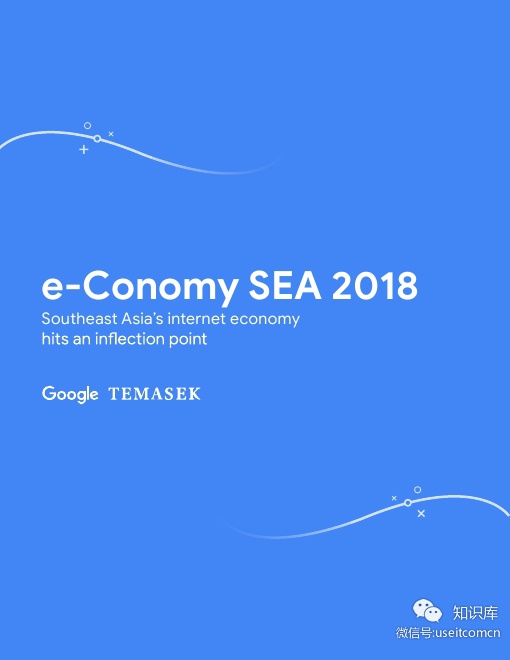 Google&Temasek：2018东南亚的互联网经济报告（英文版）