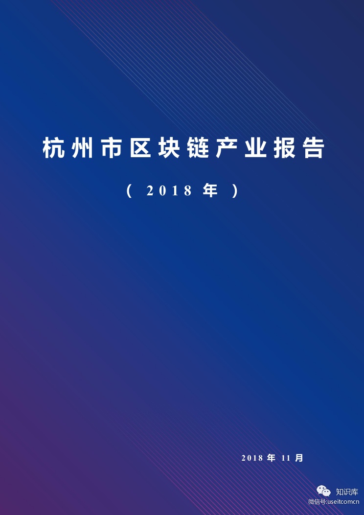 数秦科技：2018年杭州市区块链产业报告