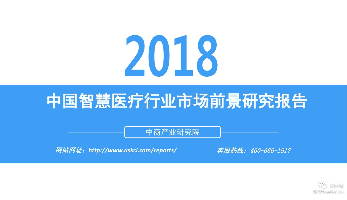 中商产业研究院：2018中国智慧医疗行业市场前景研究报告