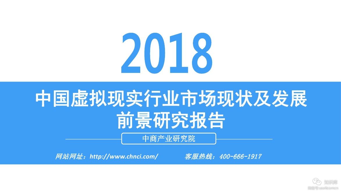 中商产业研究院：2018中国虚拟现实行业市场现状及发展前景研究报告