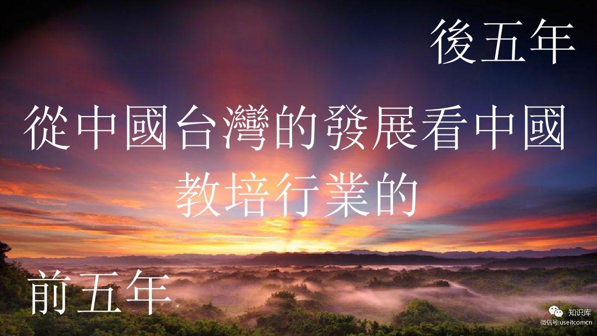 钟藏政：从台湾的发展看中国教培行业的前五年和后五年