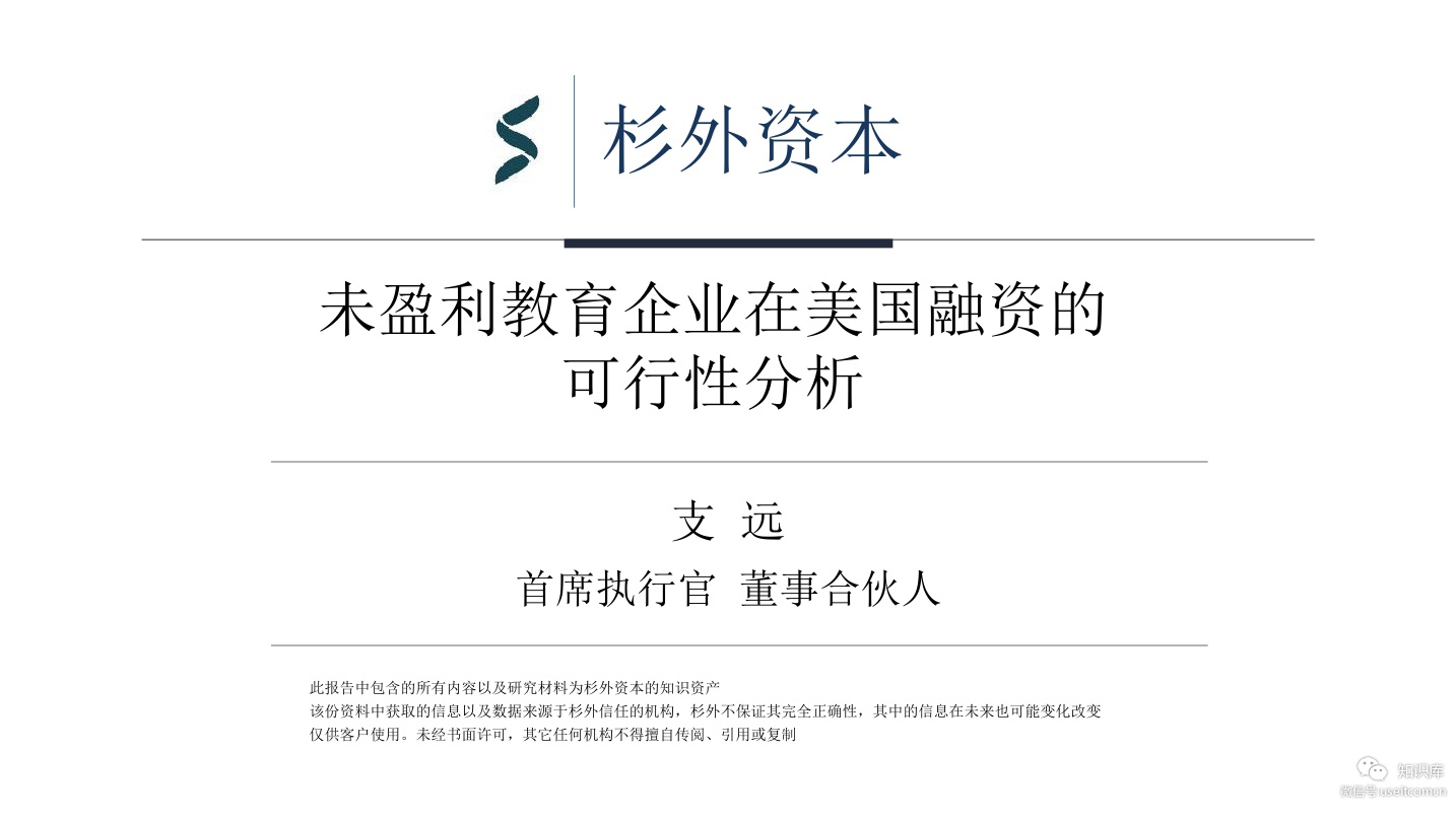 杉外资本：未盈利教育企业在美国融资的可行性分析