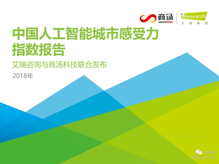 艾瑞咨询：2018年中国人工智能城市感受力指数报告