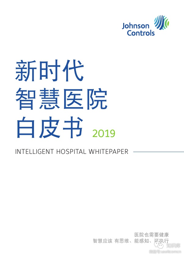 江森自控：2019新时代智慧医院白皮书
