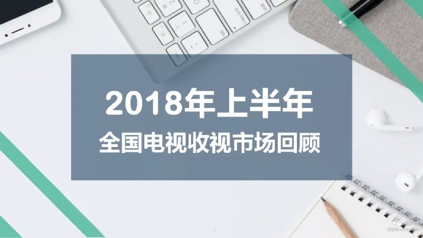 CSM：2018上半年全国电视收视市场回顾