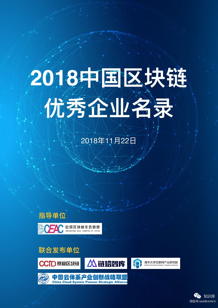 链塔智库：2018中国区块链优秀企业名录