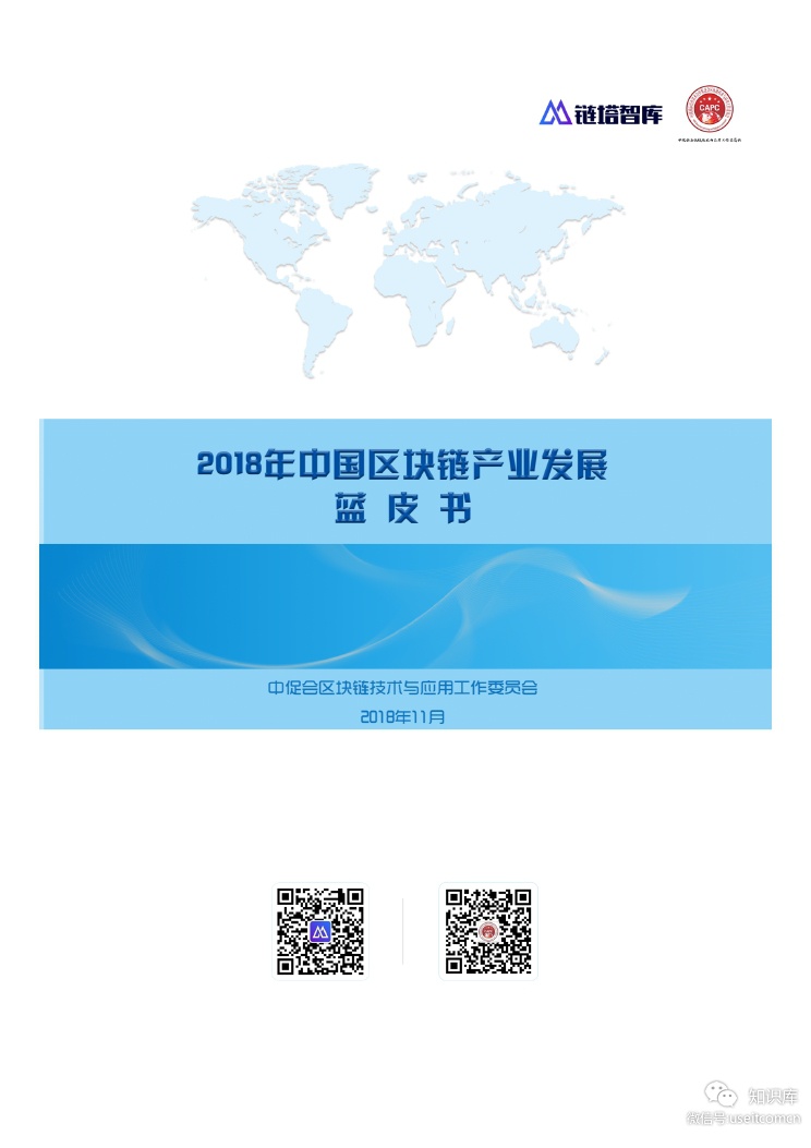 链塔智库：2018年中国区块链产业发展蓝皮书