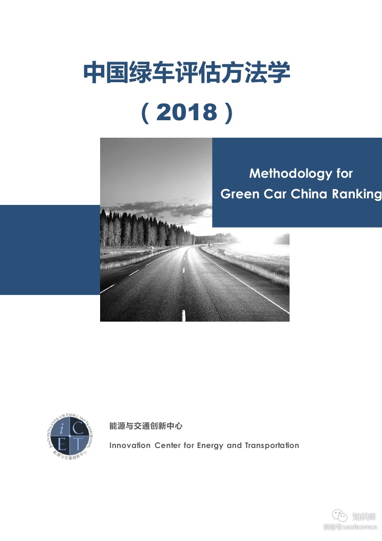 能源与交通创新中心：2018中国绿车评估方法学