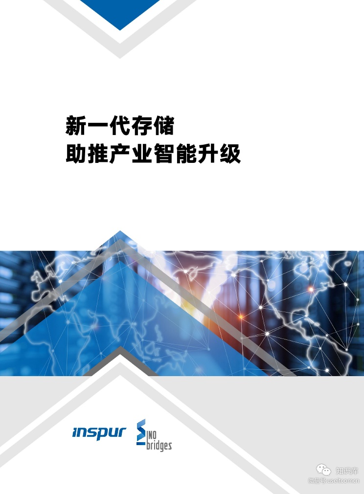 浪潮&中桥：新一代存储助推产业智能升级