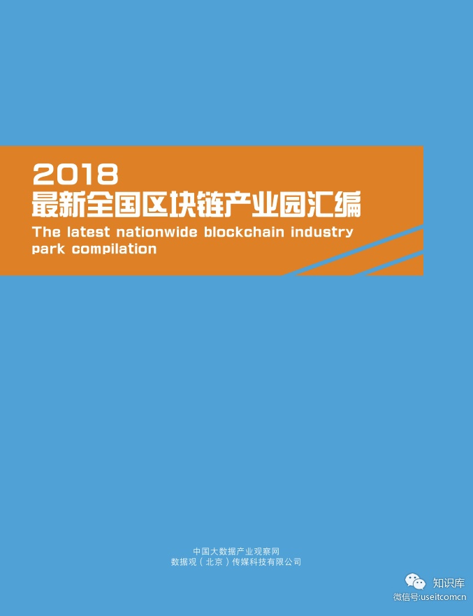 数据观：2018最新全国区块链产业园汇编