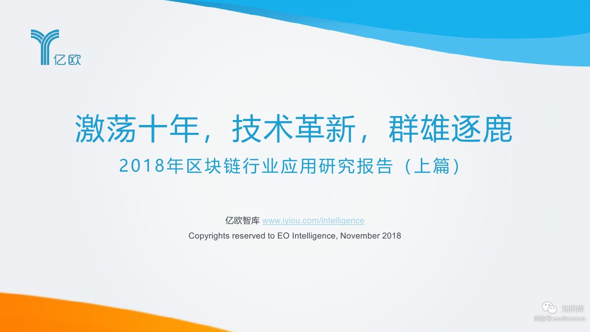 亿欧智库：2018年区块链行业应用研究报告（上篇）