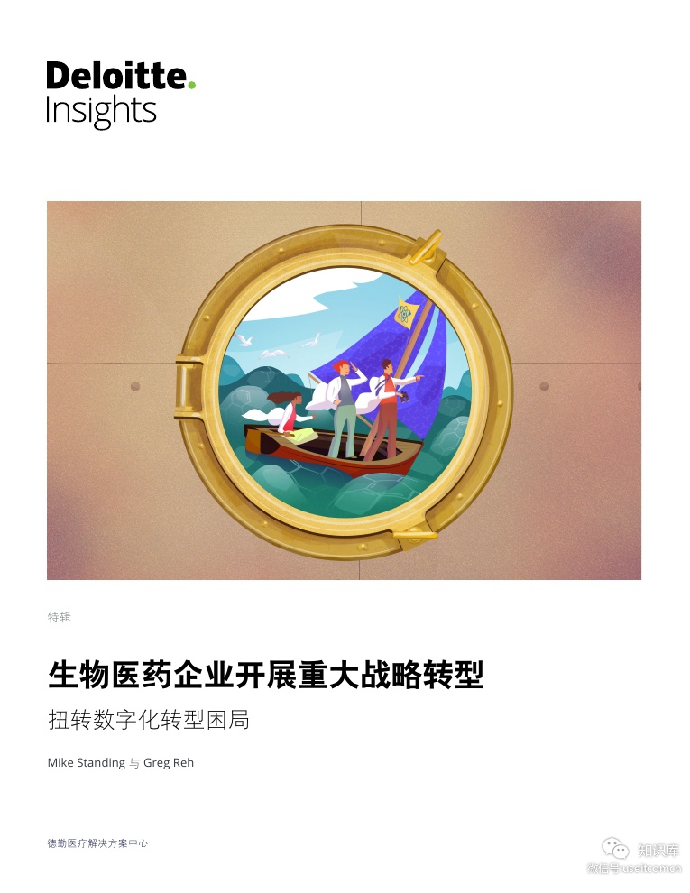 德勤：生物医药企业开展重大战略转型，扭转<em>数字化转型</em>困局 海报