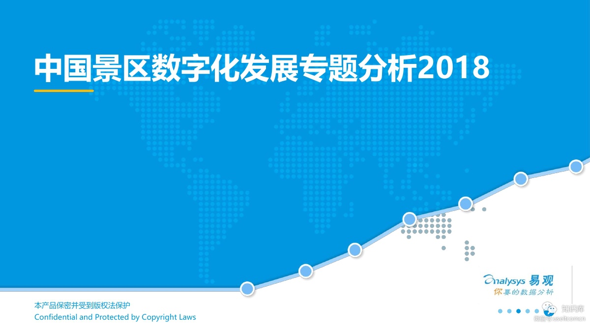 易观智库：2018中国景区数字化发展专题分析