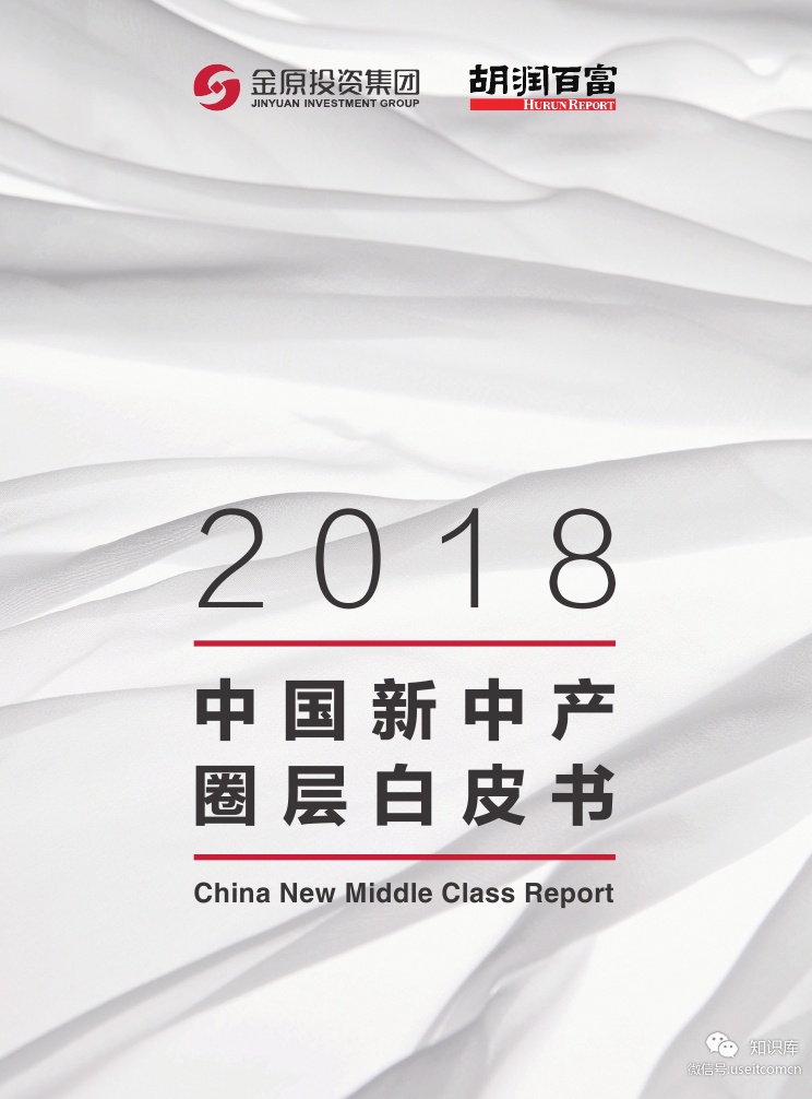 胡润研究院：2018中国新中产圈层白皮书