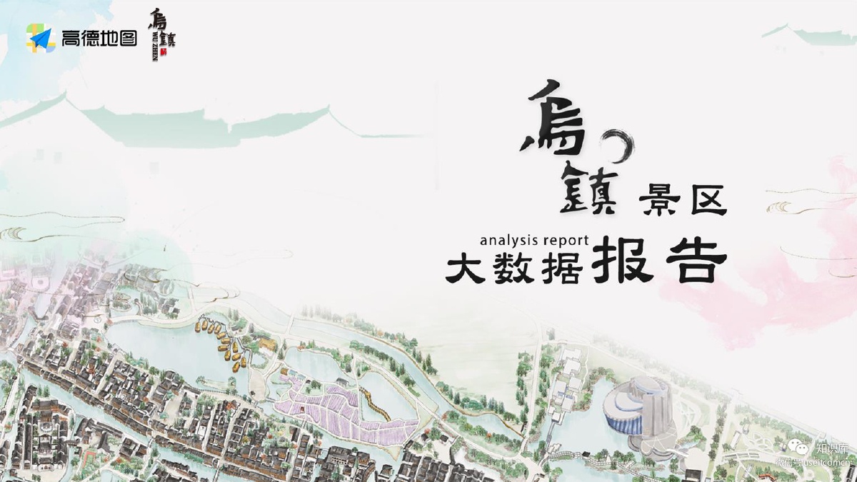 高德地图：2018乌镇景区大数据报告