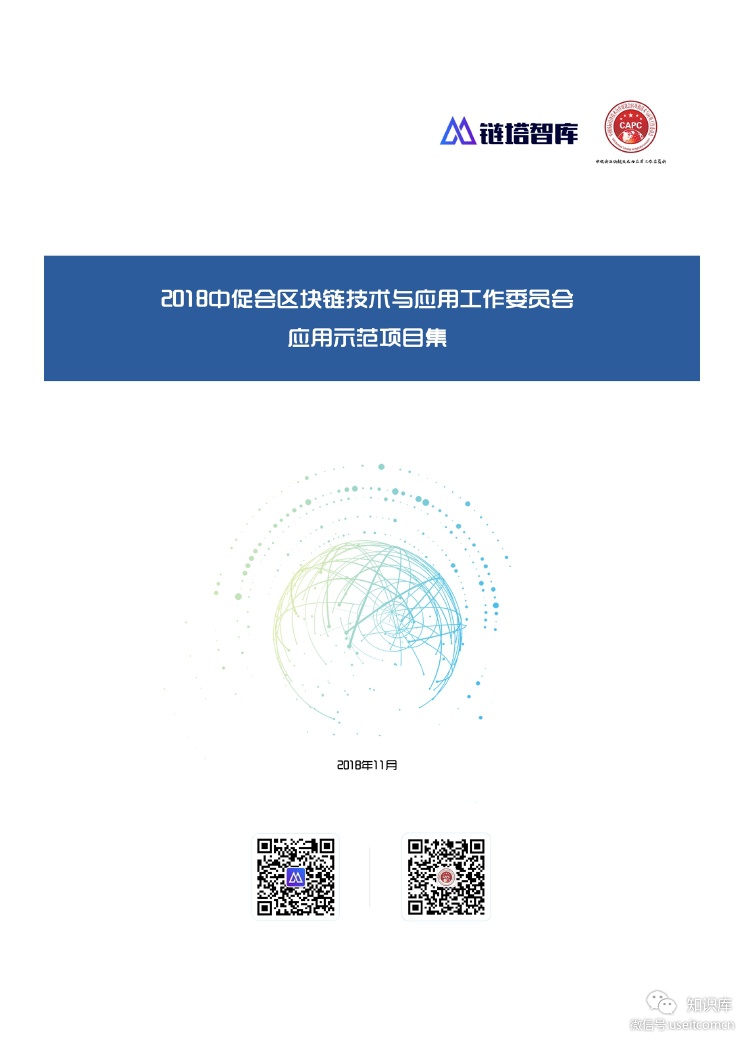 链塔智库：2018区块链应用示范项目集