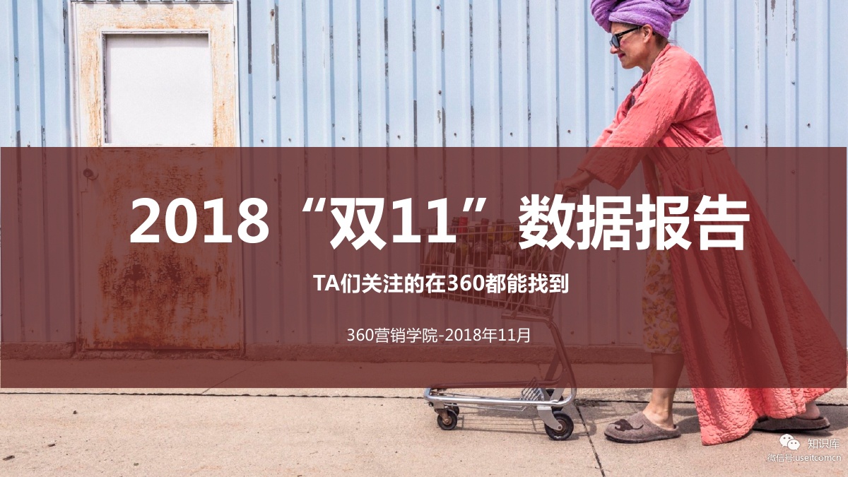 360大数据：2018年双11大数据报告