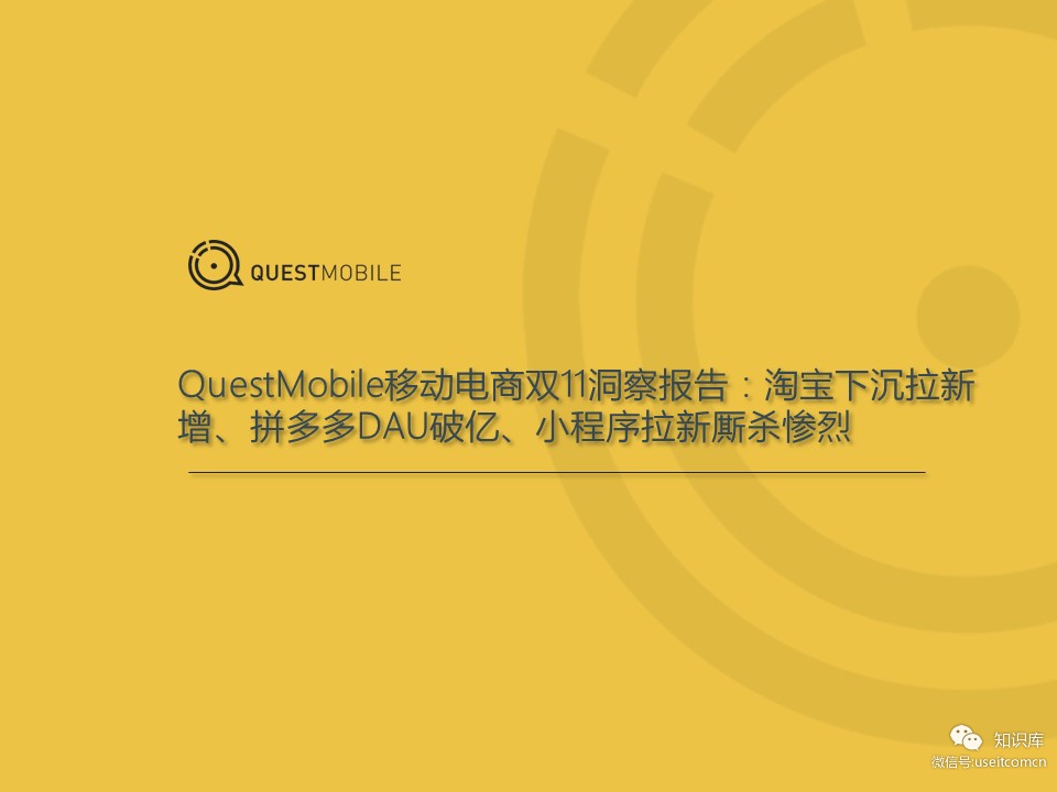 QuestMobile：2018移动电商双11洞察报告