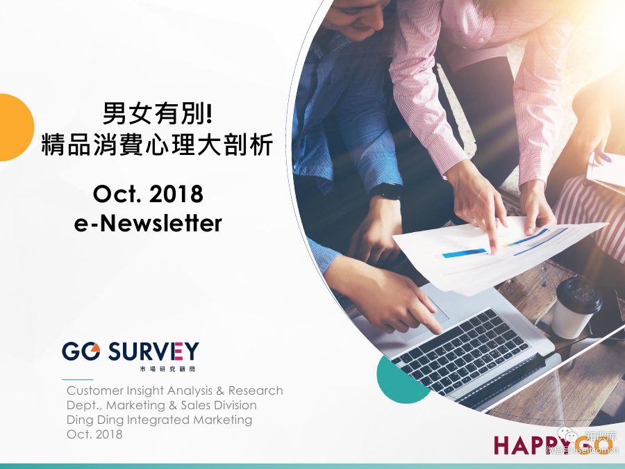 GO SURVEY：2018年男女精品消费心理大剖析