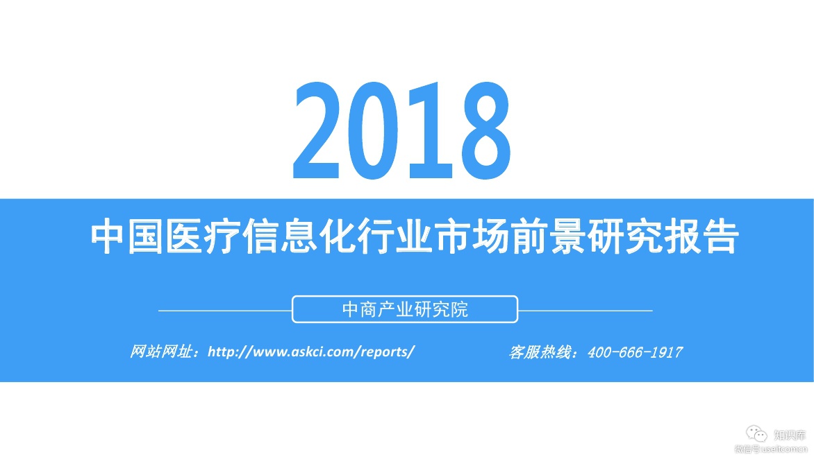 中商产业研究院：2018中国医疗信息化行业市场前景研究报告