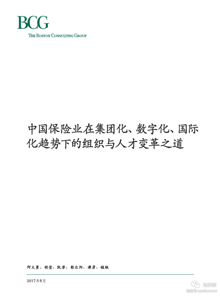 波士顿咨询：中国保险业在集团化、数字化、国际化趋势下的组织与人才变革之道