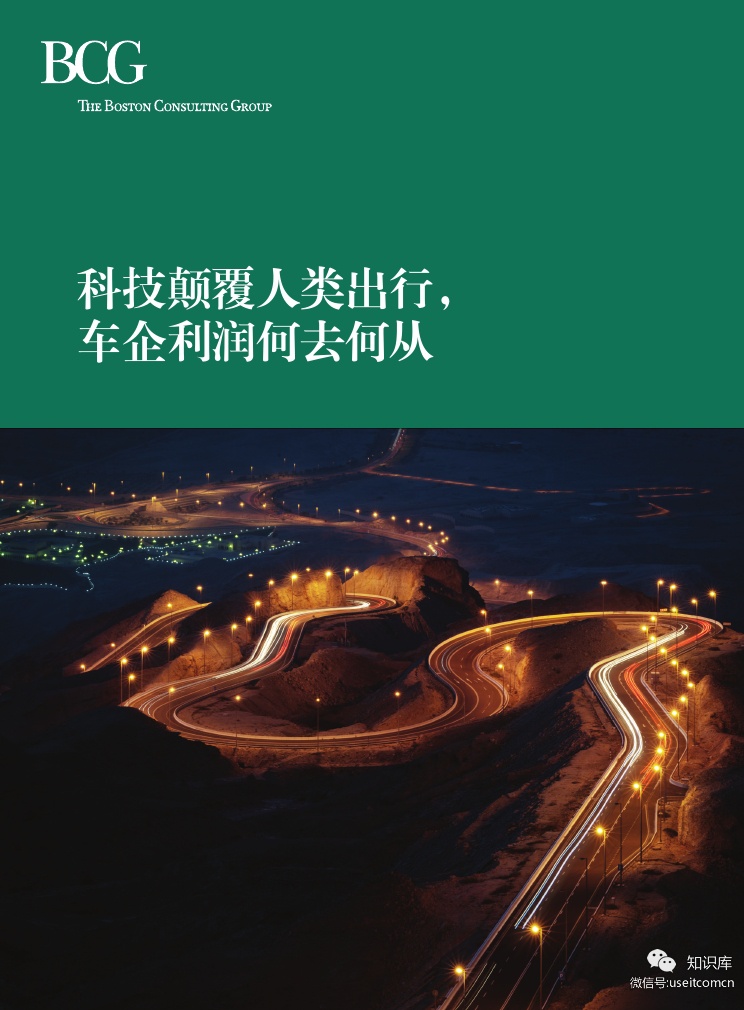 波士顿咨询：科技颠覆人类出行，车企利润何去何从