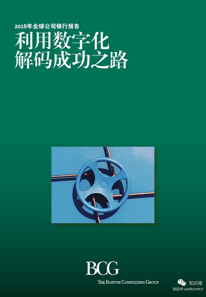 波士顿咨询：2018年全球公司银行报告：利用数字化解码成功之路