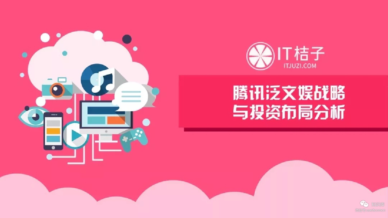IT桔子：2018腾讯泛文娱战略与投资布局分析