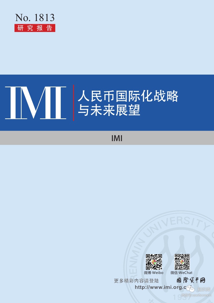 IMI：2018人民币国际化战略与未来展望