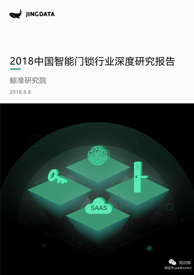 鲸准研究院：2018中国智能门锁行业深度研究报告