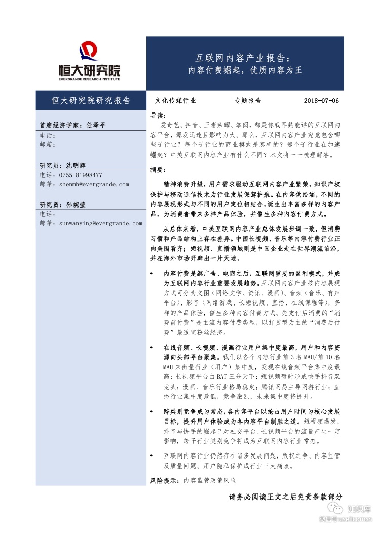 恒大研究院：互联网内容产业报告--内容付费崛起，优质内容为王