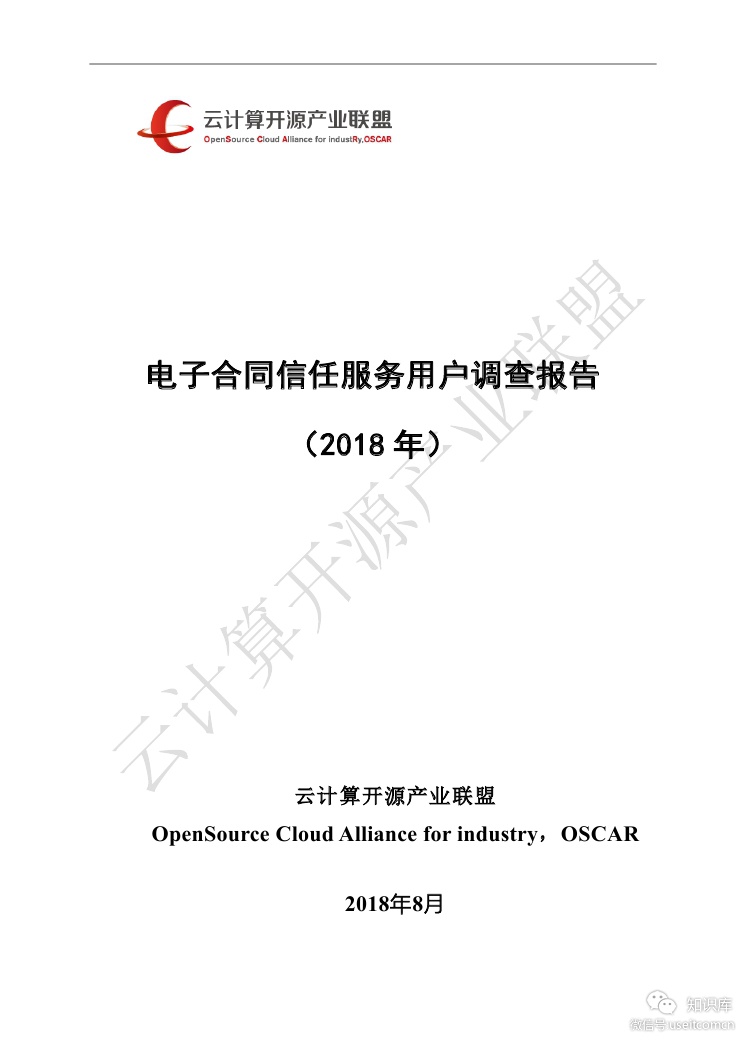 OSCAR联盟：2018电子合同信任服务用户调查报告