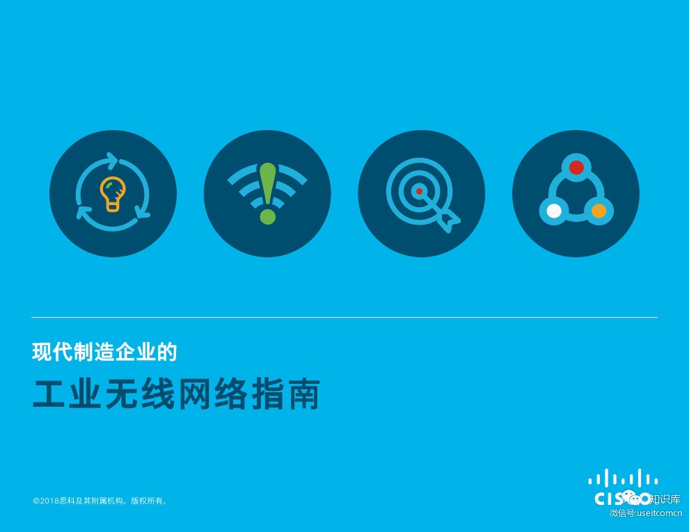 思科Cisco：现代制造企业的工业无线网络指南