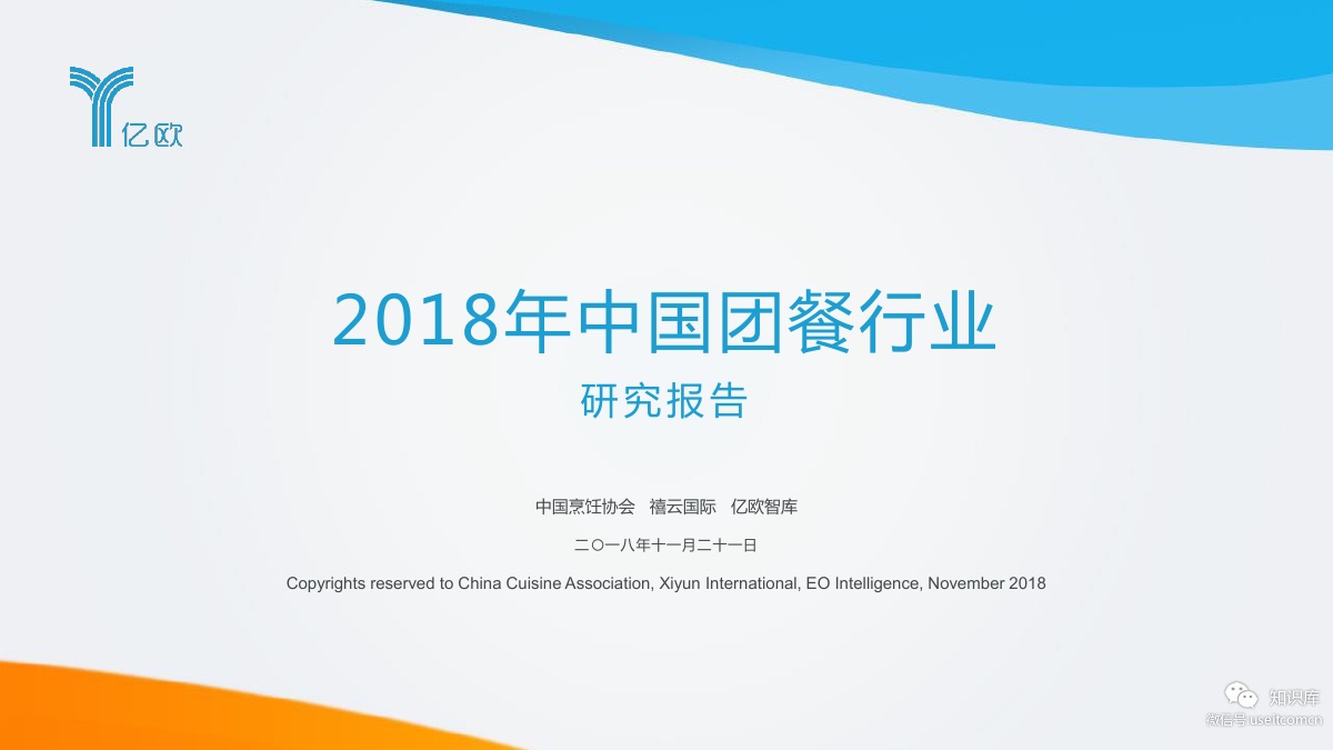 亿欧智库：2018年中国团餐行业研究报告
