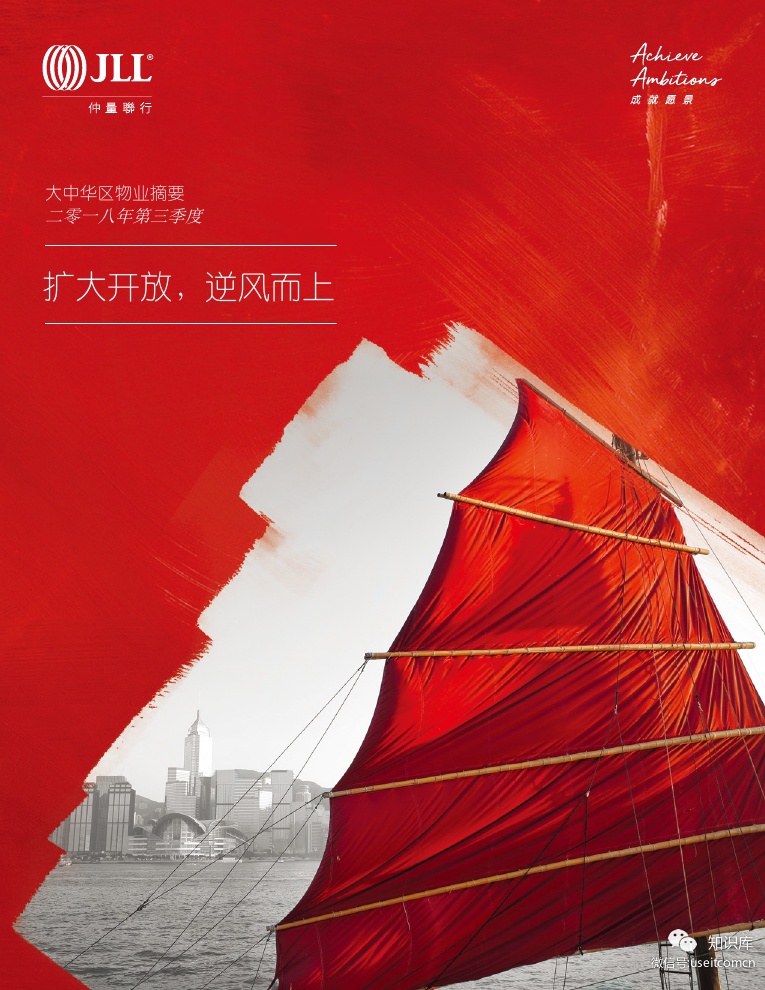 仲量联行：2018年第三季度大中华区物业摘要