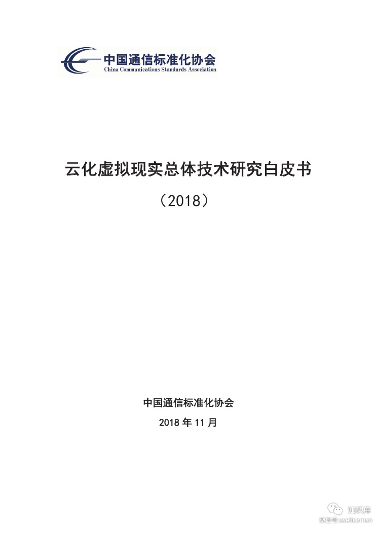 CCSA：2018云化虚拟现实总体技术研究白皮书