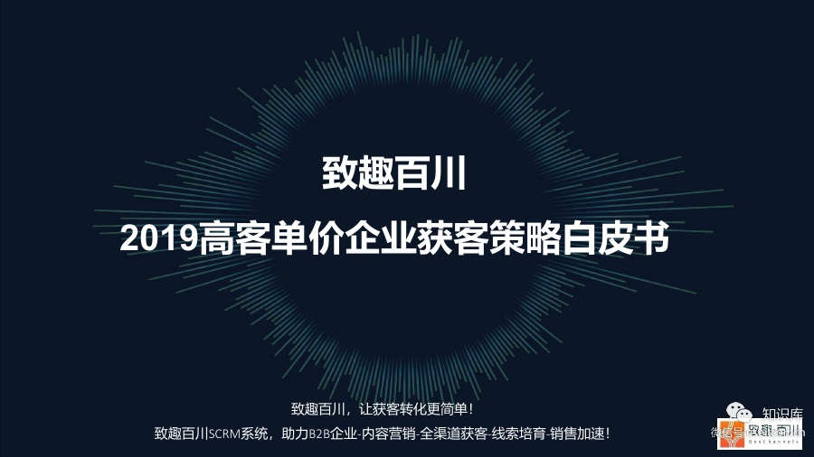 致趣百川：2019高客单价企业获客策略白皮书