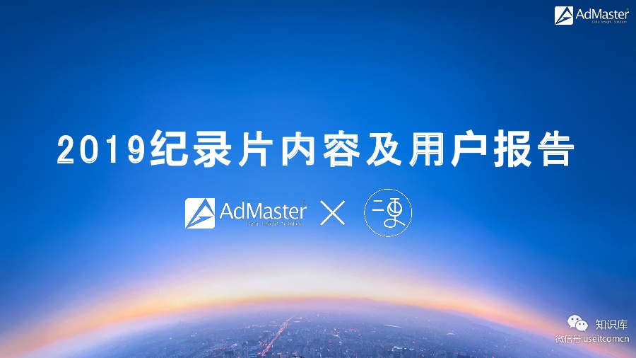 AdMaster：2019纪录片内容及用户报告