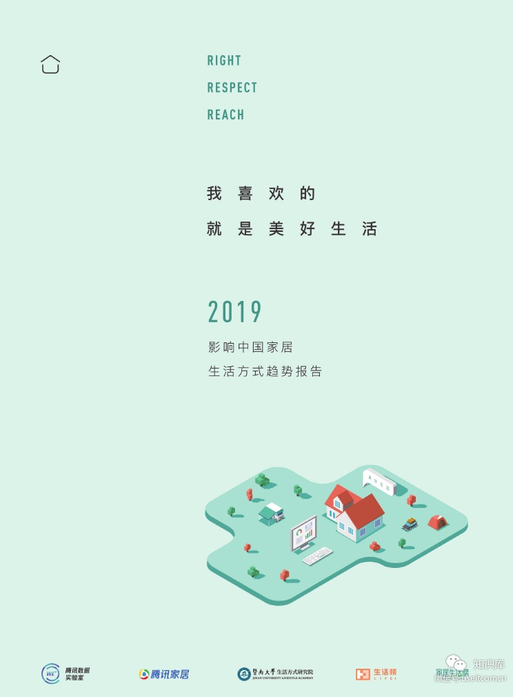 腾讯家居：2019年度影响中国家居生活方式趋势报告