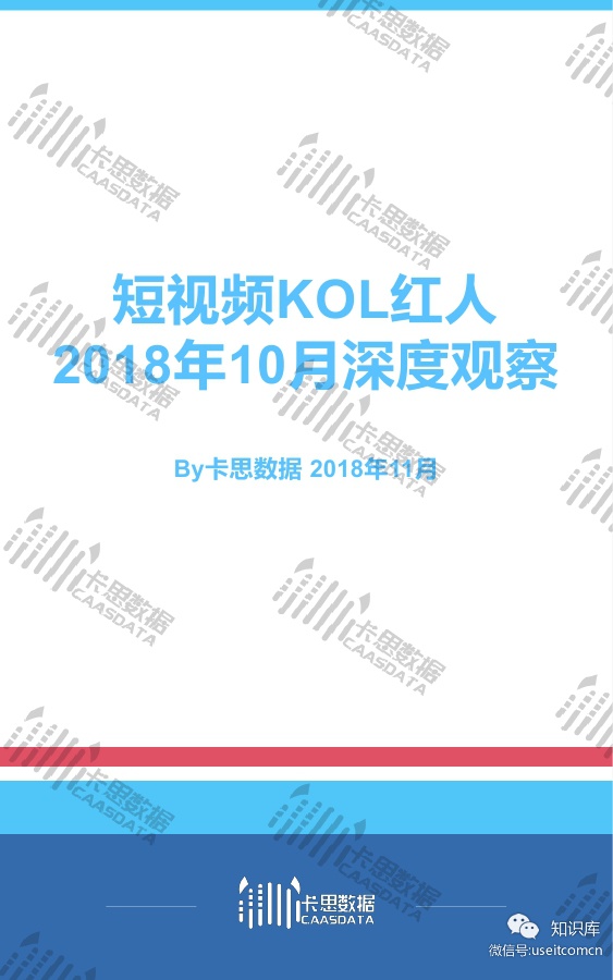 卡思数据：2018年10月KOL红人月报