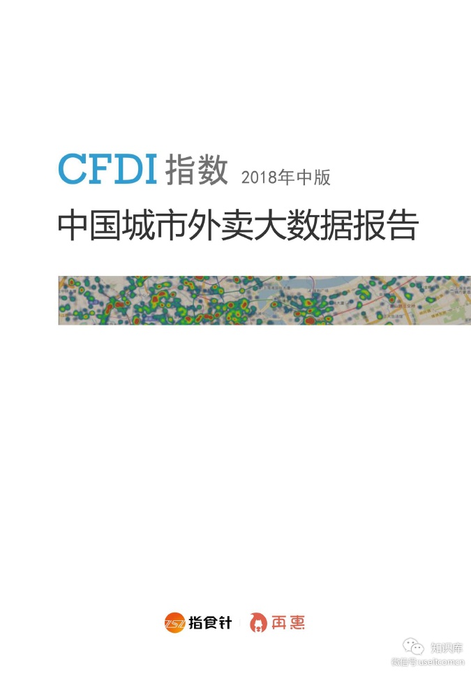 指食针&再惠：CFDI中国城市外卖大数据报告(2018年中版)