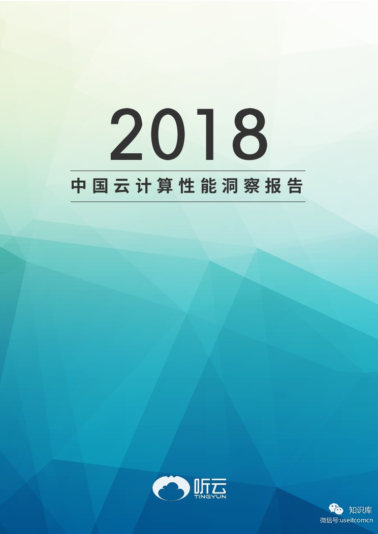 听云：2018中国云计算性能洞察报告